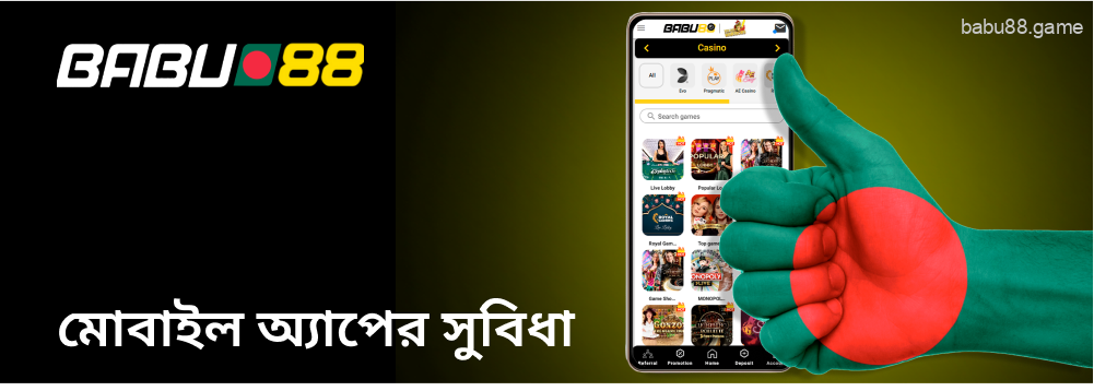 Babu88 মোবাইল অ্যাপের সুবিধা