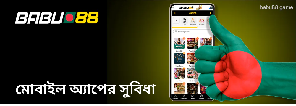 Babu88 মোবাইল অ্যাপের সুবিধা