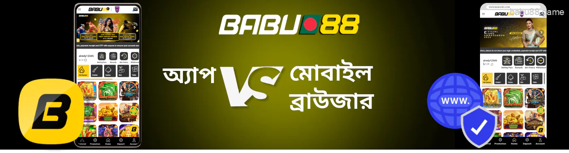 Babu88 অ্যাপ বনাম মোবাইল ব্রাউজার ভার্সন