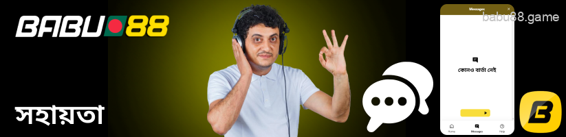 আপনি Babu88 প্লেয়ার কেয়ার টিমের সাথে যোগাযোগ করতে পারেন।