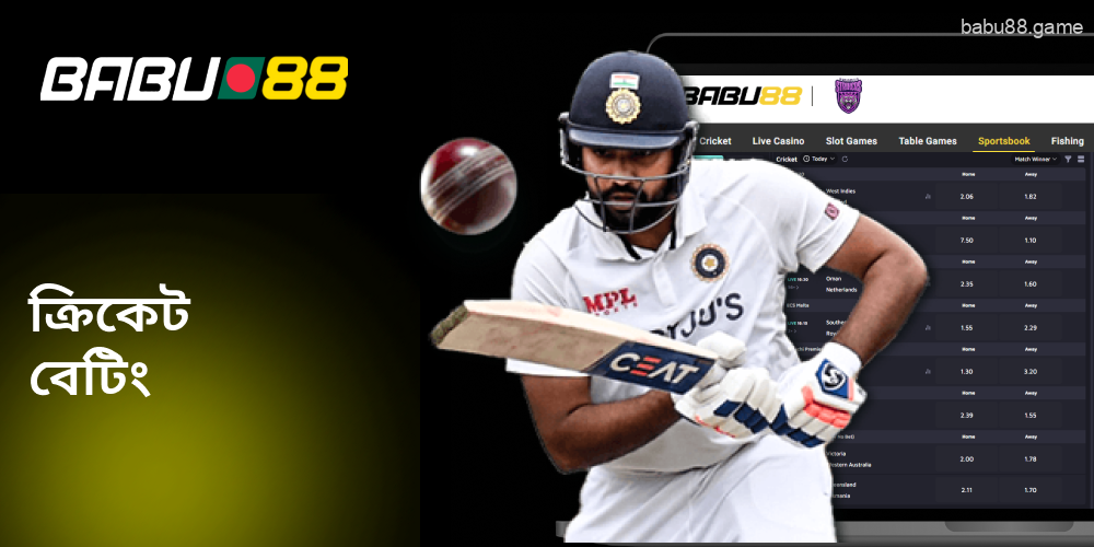 Babu88 বেট সাইটে দুটি ক্রিকেট স্পোর্টসবুক রয়েছে।