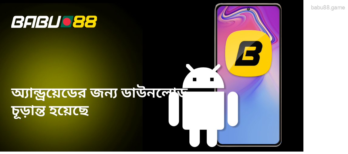 Babu88 অ্যান্ড্রয়েডের জন্য অ্যাপটি ডাউনলোড করুন