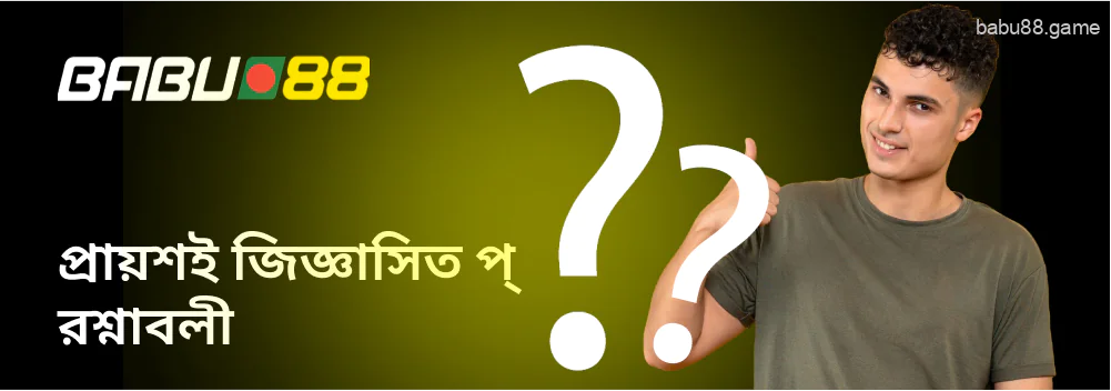 Babu88 সম্পর্কিত প্রায়শ জিজ্ঞাস্য প্রশ্নাবলী