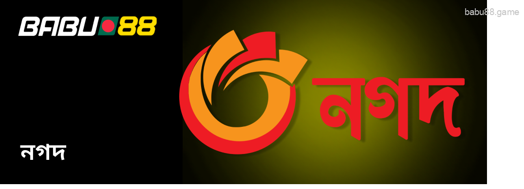 Babu88-এর জন্য Nagad হল একটি ব্যাংকিং টুল