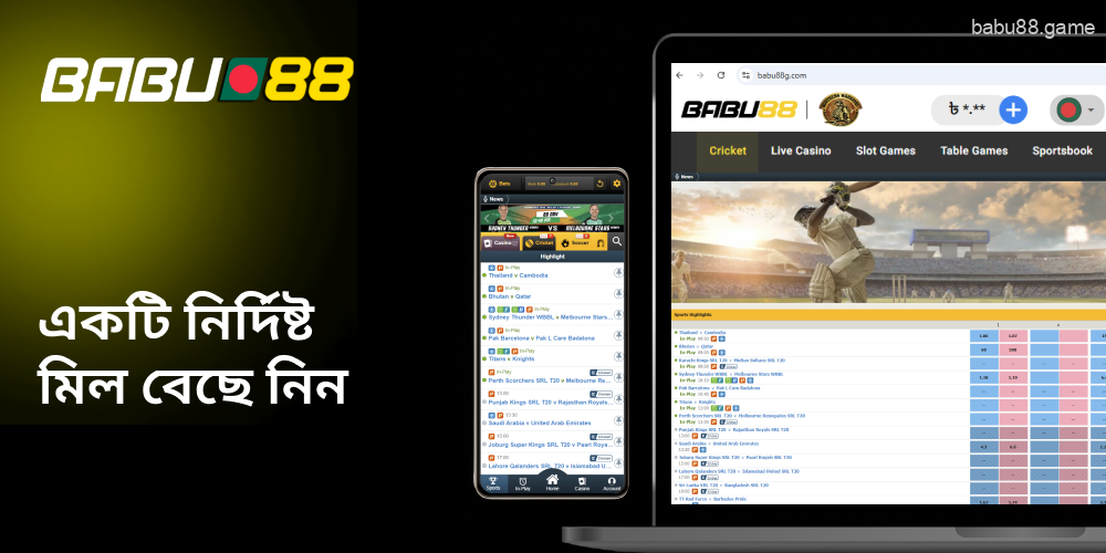 একটি নির্দিষ্ট ম্যাচ বেছে নিন Babu88