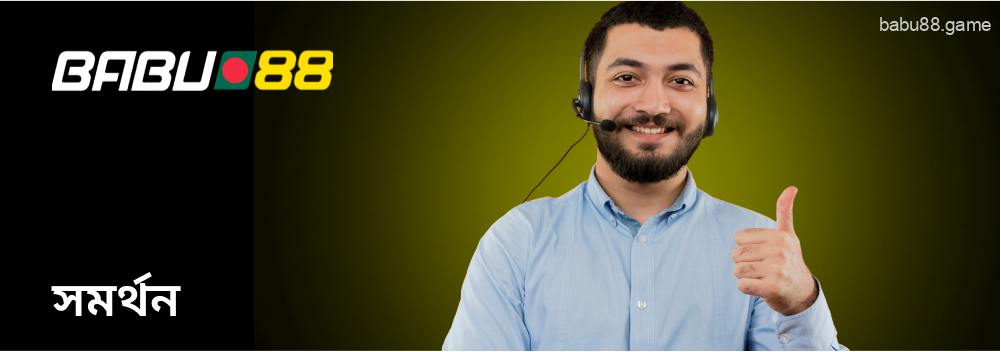 Babu88 গ্রাহক সহায়তা পরিষেবা