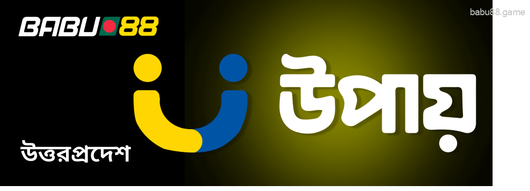 UPay হল Babu88 এর জন্য একটি ব্যাংকিং টুল