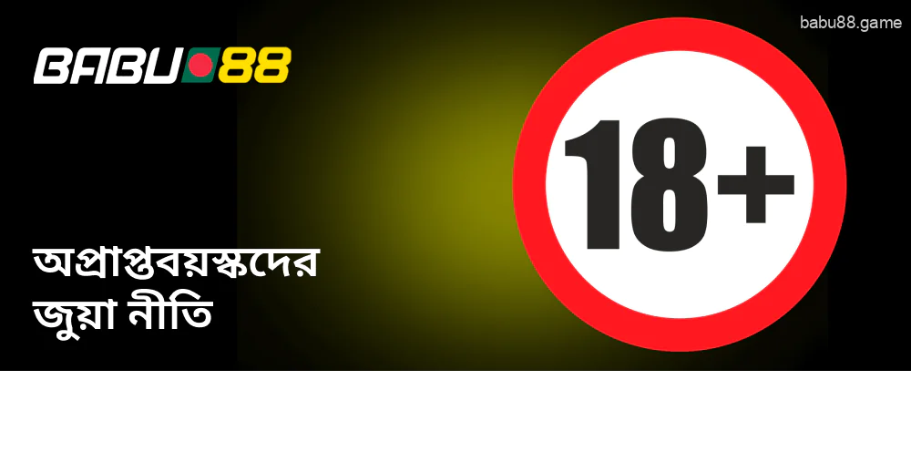 Babu88 এর নিয়ম অনুযায়ী, শুধুমাত্র ১৮ বছর বয়স পেয়েছেন এমন ব্যক্তিরাই প্রোফাইল নিবন্ধন করতে পারবেন।
