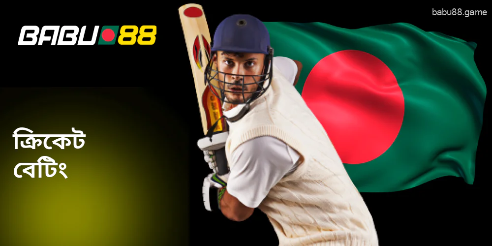 Babu88-তে বাঙালি খেলোয়াড়দের জন্য ক্রিকেট বাজি
