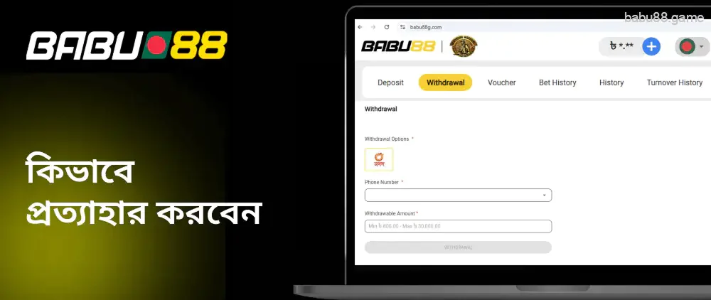 Babu88 থেকে কিভাবে টাকা তোলা যায়