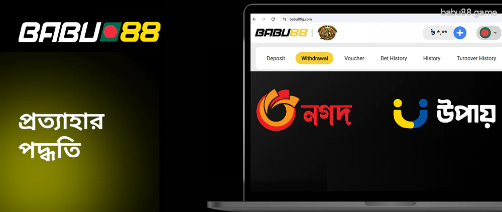 Babu88-এর কাছে টাকা তোলার জন্য 3টি পেমেন্ট টুল রয়েছে।