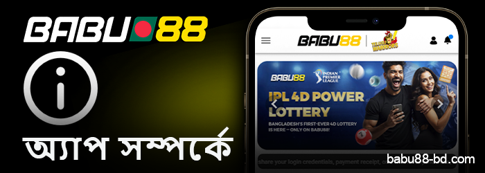 Babu88 BD মোবাইল অ্যাপ সম্পর্কে তথ্য