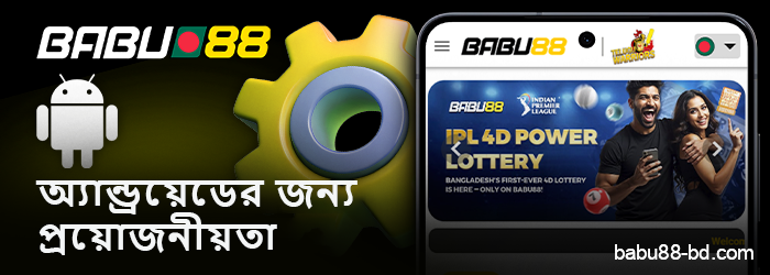 Babu88 BD অ্যাপের জন্য অ্যান্ড্রয়েড প্রয়োজনীয়তা