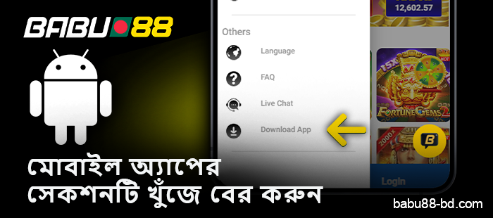 Babu88 অ্যান্ড্রয়েড অ্যাপ ডাউনলোড করার সেকশনটি খুঁজে বের করুন।