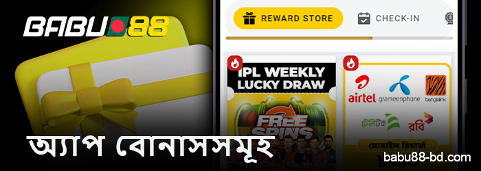 বাংলাদেশিদের জন্য Babu88 মোবাইল অ্যাপে বোনাস