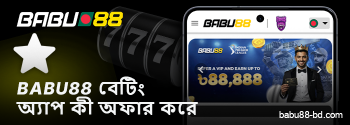 বাংলাদেশে খেলোয়াড়দের জন্য Babu88 অ্যাপের বৈশিষ্ট্যসমূহ