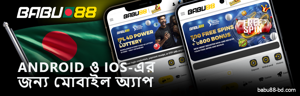বাংলাদেশে Babu88 মোবাইল অ্যাপ