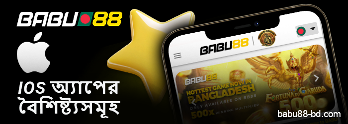Babu88 iOS অ্যাপের বৈশিষ্ট্যসমূহ সম্পর্কে