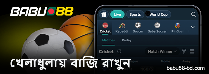 Babu88 মোবাইল অ্যাপ ব্যবহার করে স্পোর্টস বেট করুন