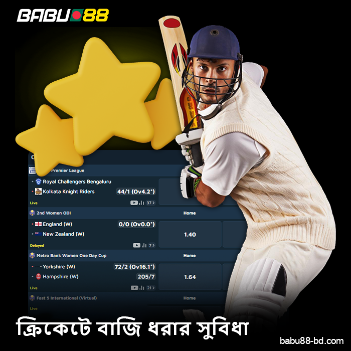 Babu88 -এ ক্রিকেটে বাজি ধরার সুবিধা