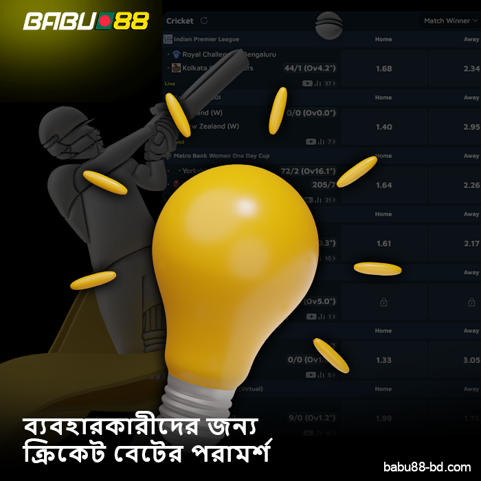 ক্রিকেট বাজি ধরার জন্য Babu88 বাংলাদেশি খেলোয়াড়দের জন্য টিপস