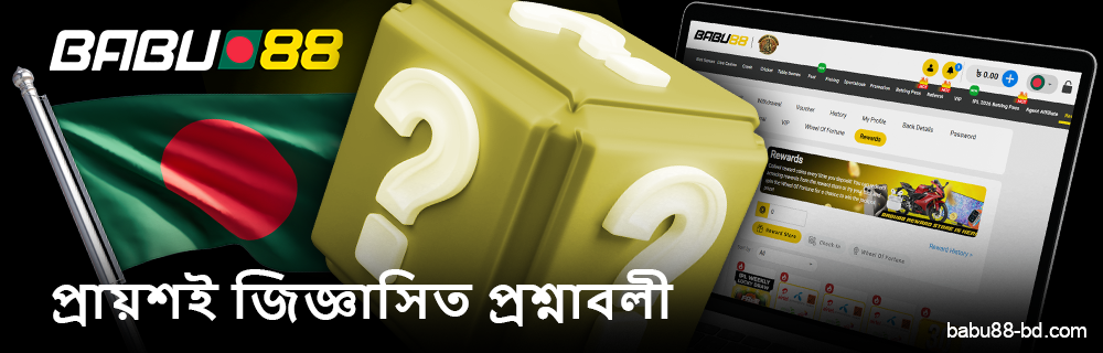 বাংলাদেশে Babu88 ব্যবহারকারীদের জন্য প্রশ্ন ও উত্তর