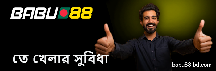 Babu88 ক্যাসিনোতে BD খেলোয়াড়দের জন্য সুবিধা