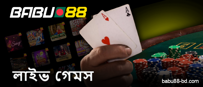 Babu88 ক্যাসিনো বিডিতে লাইভ গেমস সেকশন