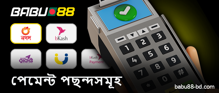 বাংলাদেশে বসবাসকারীদের জন্য Babu88-এ আমানত ও উত্তোলন