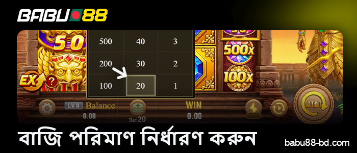 Babu88-এ স্লট গেমে আপনার বাজি পরিমাণ নির্বাচন করুন।