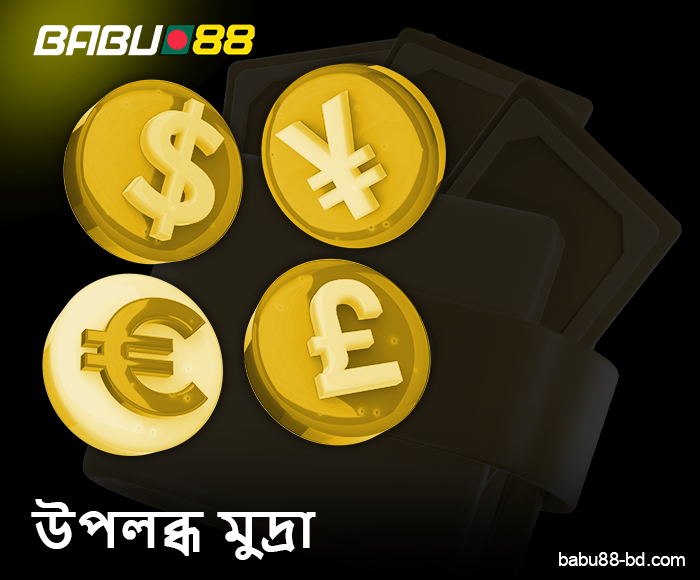 Babu88 অনলাইন ক্যাসিনোতে গৃহীত মুদ্রা