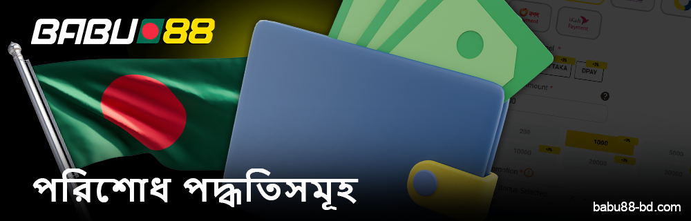 বাংলাদেশে বসবাসকারীদের জন্য Babu88 ক্যাসিনোতে পেমেন্ট পদ্ধতি