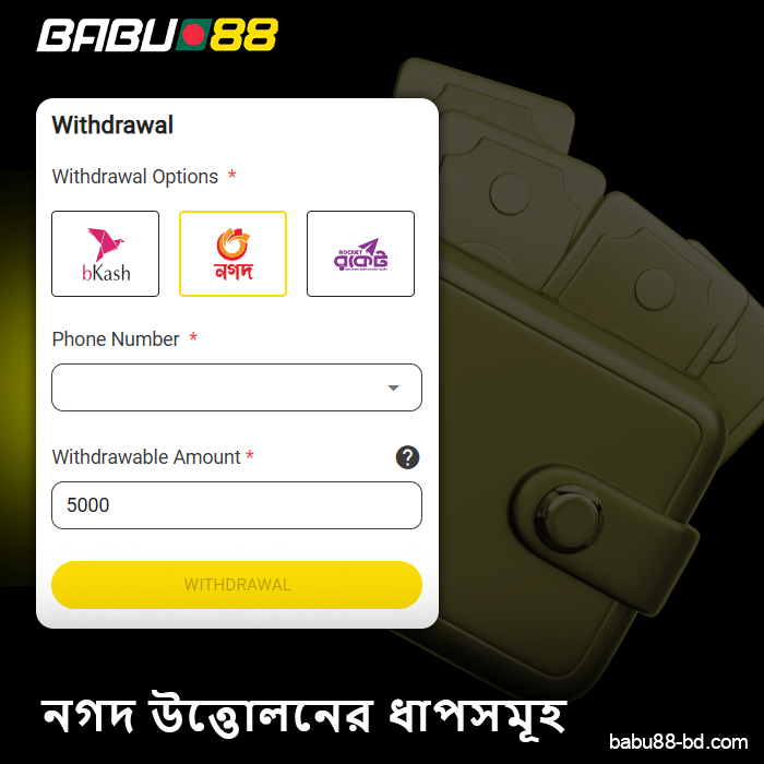 বাংলাদেশে Babu88 থেকে তহবিল কীভাবে উত্তোলন করবেন