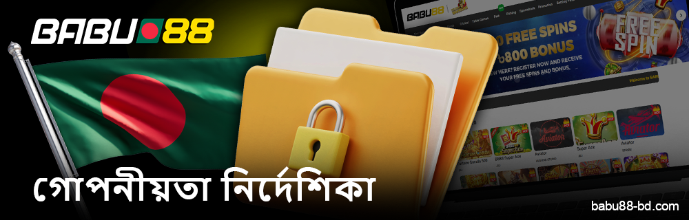 বাংলাদেশে Babu88 ক্যাসিনোর গোপনীয়তা নীতি সম্পর্কে