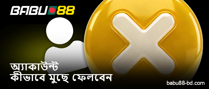 Babu88 অনলাইন ক্যাসিনোতে BD প্লেয়ার অ্যাকাউন্ট মুছে ফেলা