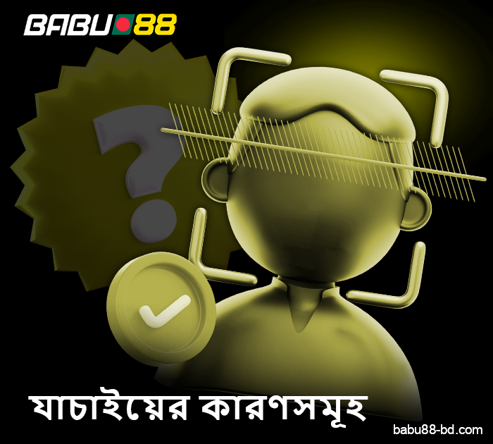 কেন বাংলাদেশি ব্যবহারকারীরা তাদের Babu88 অ্যাকাউন্ট যাচাই করে