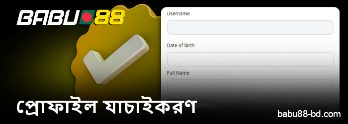Babu88 Bangladesh-এ অ্যাকাউন্ট যাচাইকরণ সম্পর্কে