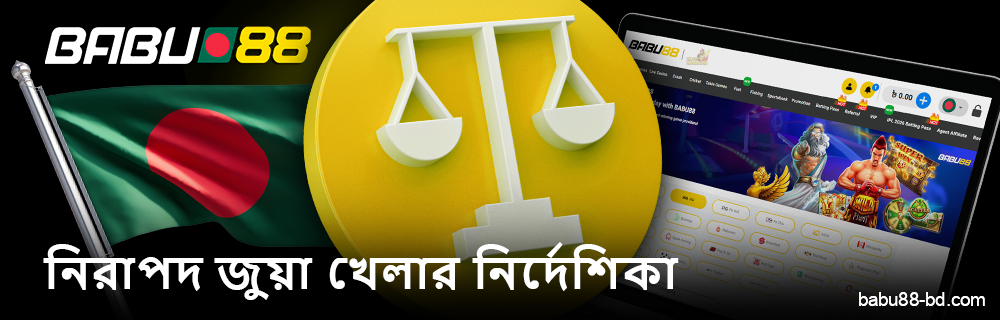 বাংলাদেশে Babu88 অনলাইন ক্যাসিনোর দায়িত্বশীল গেমিং নির্দেশিকা