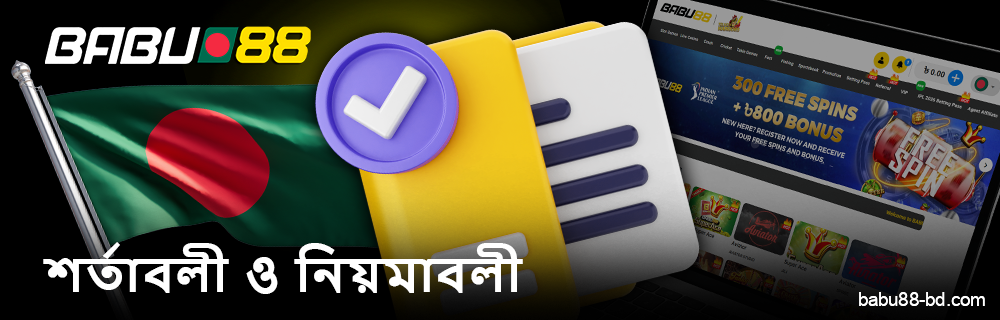 Babu88 ক্যাসিনোর শর্তাবলী পড়ুন